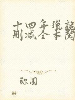 十四年猎诡人无删减全本阅读封面
