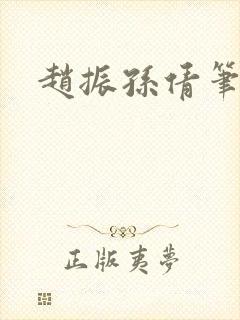 赵振孙倩笔趣阁