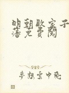 明朝败家子方继藩免费阅封面