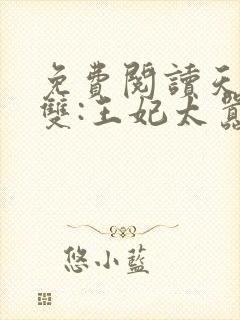 免费阅读天下无双:王妃太嚣张