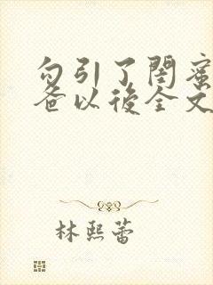 勾引了闺蜜的爸爸以后全文