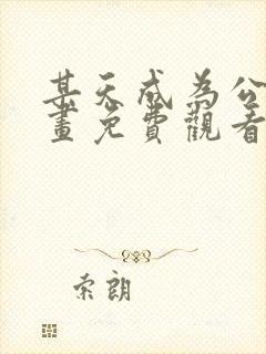某天成为公主漫画免费观看下拉式六漫画封面