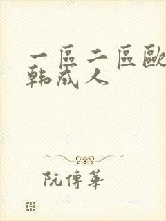 一区二区欧美日韩成人