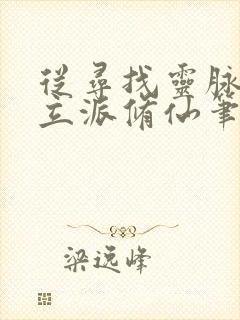 从寻找灵脉开始立派修仙笔趣阁最新章节列表