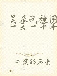 吴辰我被困在同一天一千年