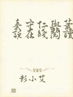 秦守仁与萧燕小说在线阅读