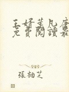 王婿叶凡唐若雪免费阅读最新章节无弹窗封面