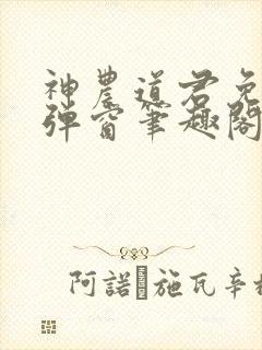 神农道君免费无弹窗笔趣阁封面