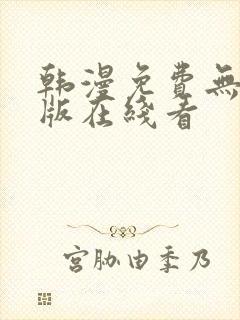 韩漫免费无删减版在线看