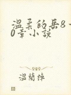 温柔的岳8一20章小说