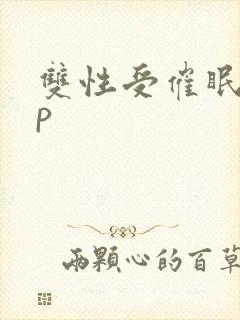 双性受催眠攻np封面