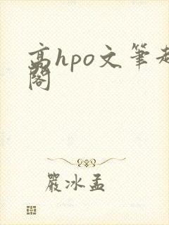 高hpo文笔趣阁封面