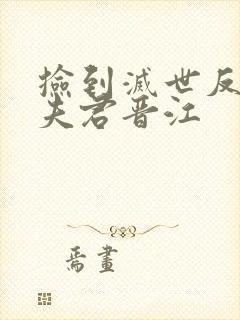 捡到灭世反派当夫君晋江封面