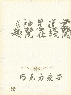 《神农道君》笔趣阁在线阅读封面