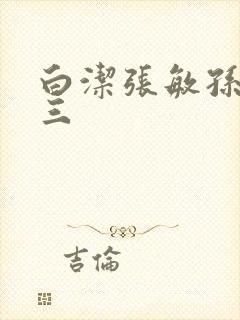 白洁张敏孙倩陈三