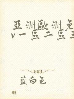 亚洲欧洲免费av一区二区三区封面