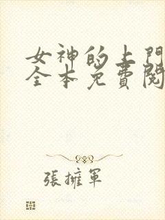 女神的上门豪婿全本免费阅读
