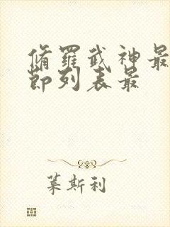 修罗武神最新章节列表最