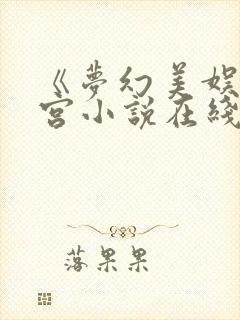 《梦幻美娱》后宫小说在线阅读