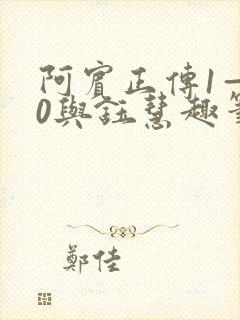 阿宾正传1—80与钰慧趣笔阁