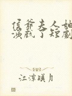 侯爷夫人她又在演戏了短剧全集免费观看