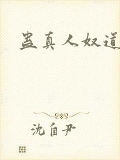 蛊真人奴道