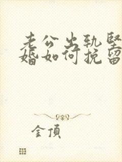 老公出轨坚决离婚如何挽留