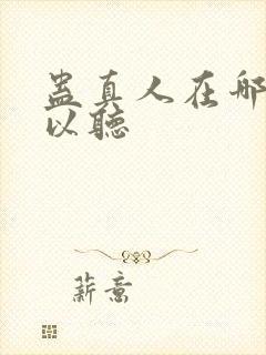蛊真人在哪里可以听