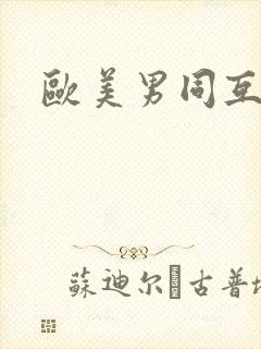 欧美男同互操封面