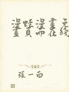 漫蛙漫画免费漫画页面在线看漫画