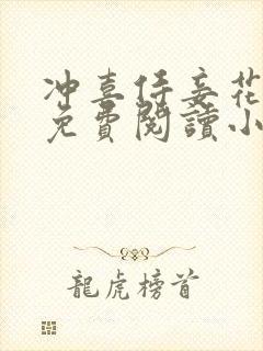 冲喜侍妾花想容免费阅读小说全文