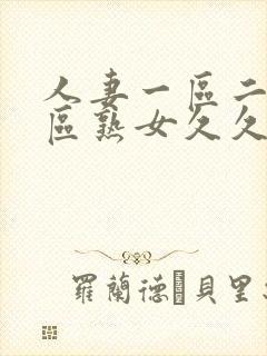 人妻一区二区三区熟女久久久封面