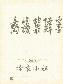 秦峰胡佳云全文阅读最新章节更新时间封面
