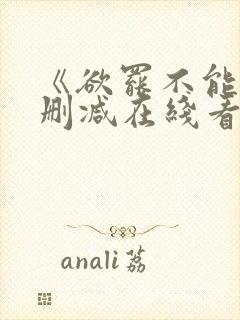 《欲罢不能》未删减在线看封面