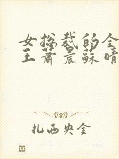 女总裁的全能兵王萧晨苏晴