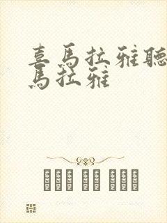 喜马拉雅听书喜马拉雅