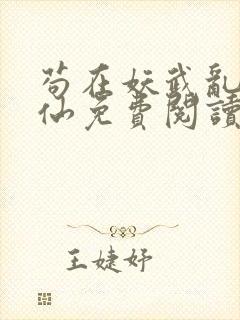 苟在妖武乱世修仙免费阅读笔趣阁