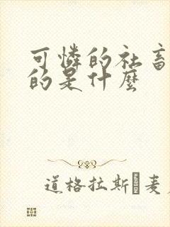 可怜的社畜人讲的是什么