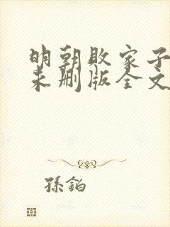 明朝败家子小说未删版全文