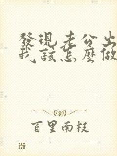 发现老公出轨后我该怎么做封面