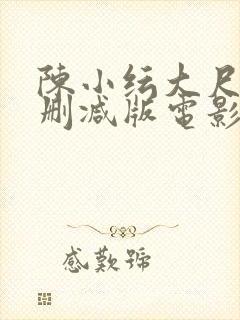 陈小纭大尺度无删减版电影