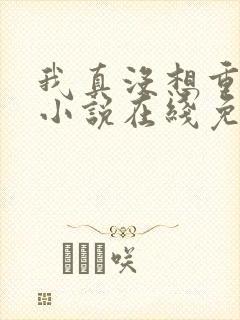 我真没想重生啊小说在线免费阅读