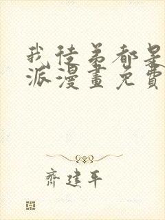 我徒弟都是大反派漫画免费封面