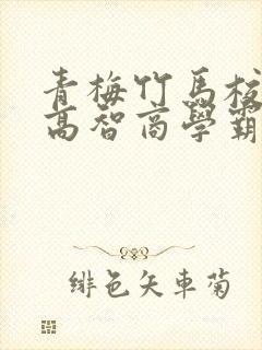 青梅竹马校园文高智商学霸甜宠文