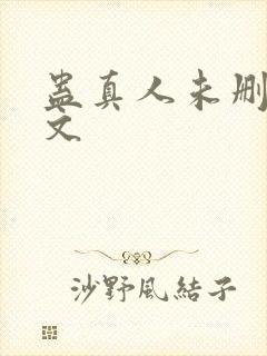 蛊真人未删减全文