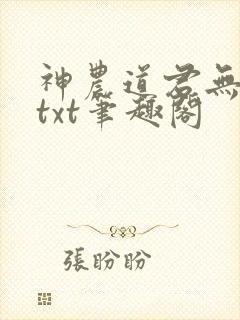 神农道君无弹窗txt笔趣阁封面