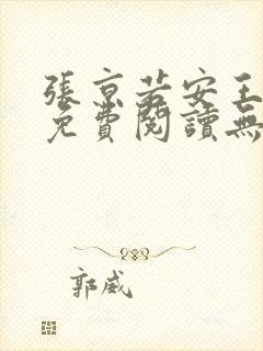 张京若安王小说免费阅读无弹窗笔趣
