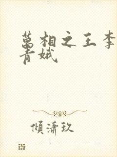 万相之王李洛姜青娥封面