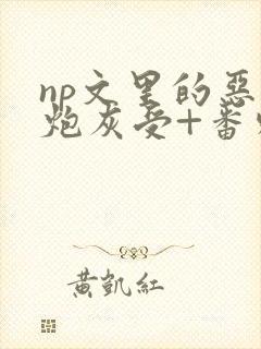np文里的恶毒炮灰受+番外 作者:我好勤奋哦