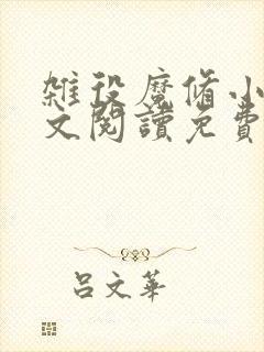 杂役魔修小说全文阅读免费无弹窗